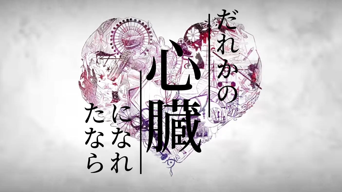 【钢琴改编】如果能成为某人的心脏 / ユリイ・カノン