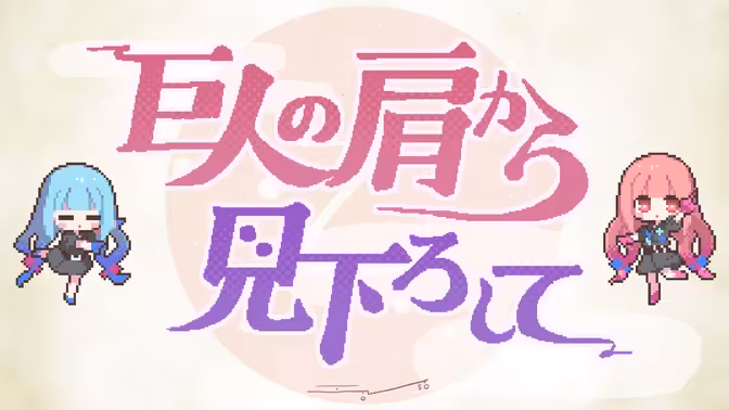 【钢琴改编】从巨人之肩向下俯瞰 / 海茶