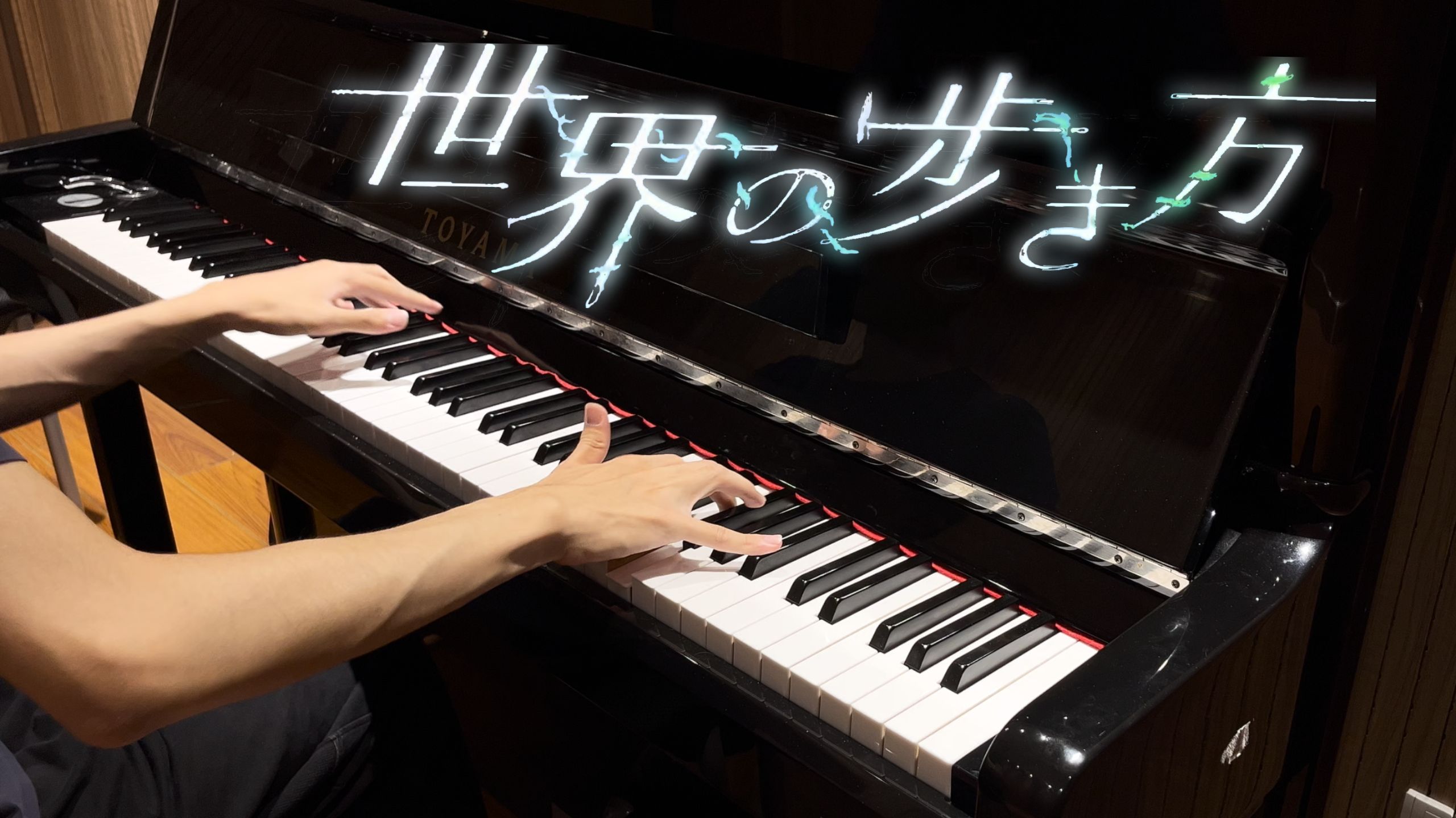 【钢琴改编】世界的行走方式 / ユリイ・カノン
