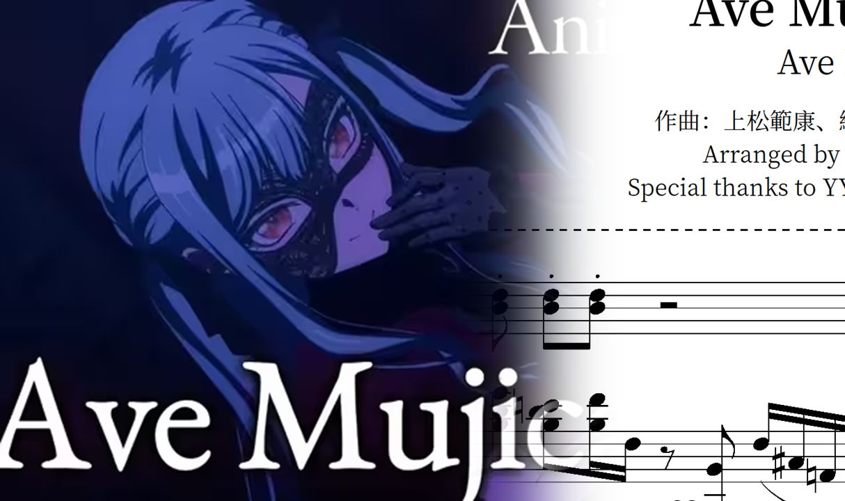 【钢琴改编】Ave Mujica